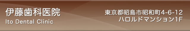 昭島の歯科|労災保険指定医療機関|東京都昭島市昭和町|伊藤歯科医院